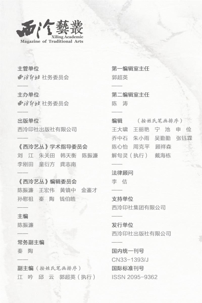 2019年《西泠艺丛》第三期导读,西泠艺丛,敦煌,书法,西泠印社,社员,孤山,杭州,遗书,新春,小品