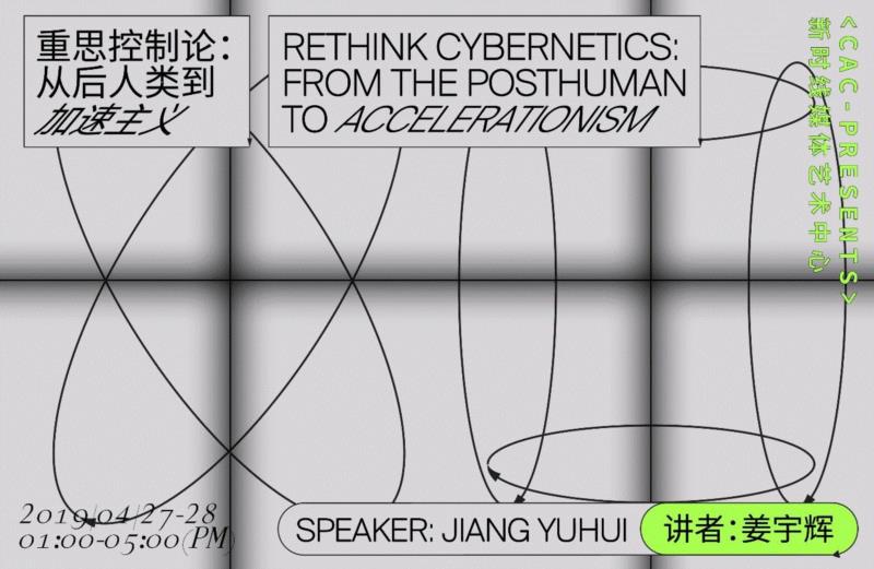 CAC · 讲座 | 重思控制论:从后人类到加速主义,控制论,CAC,讲者,姜宇辉,中央美术学院,科技,普陀区莫干山路50号18号楼,中央美术学院实验艺术学院,同济大学艺术与传媒学院,华东师范大学
