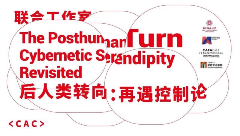 CAC · 讲座 | 重思控制论:从后人类到加速主义,控制论,CAC,讲者,姜宇辉,中央美术学院,科技,普陀区莫干山路50号18号楼,中央美术学院实验艺术学院,同济大学艺术与传媒学院,华东师范大学