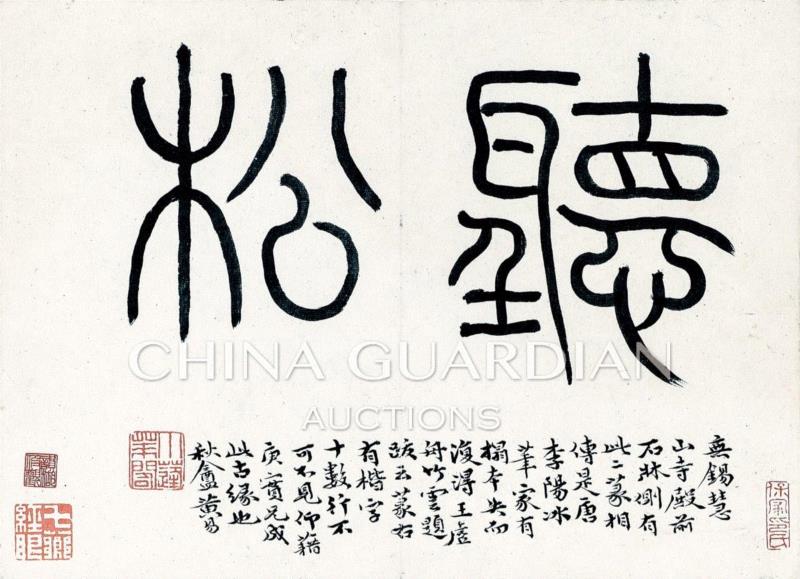 【嘉德春拍】清风明月居所藏西泠八家画作（上）,西泠八家,嘉德,居所,奚冈,黄易,金石,蒋谷孙,花卉,叶廷琯,张仁黼