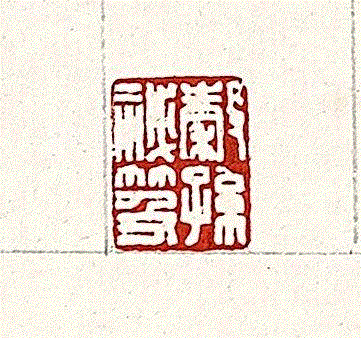 【嘉德春拍】清风明月居所藏西泠八家画作（上）,西泠八家,嘉德,居所,奚冈,黄易,金石,蒋谷孙,花卉,叶廷琯,张仁黼