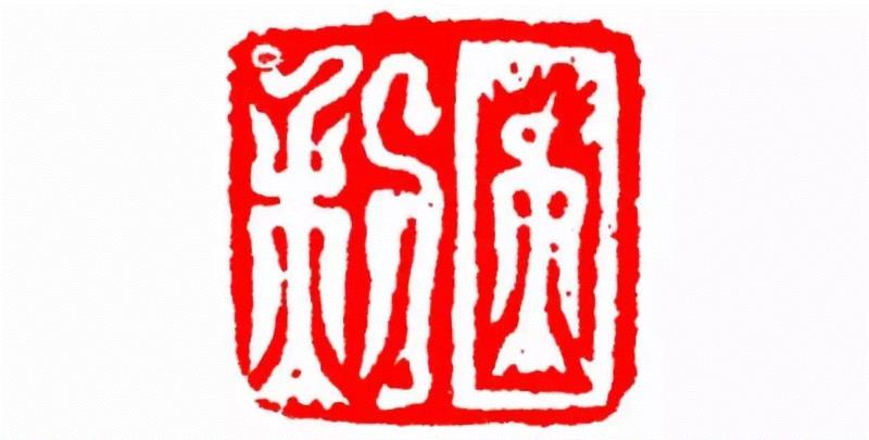 日利,【篆刻讲堂】识字（三）,讲堂,汉印,印章,笔画,经济,篆刻,手工业,政治,工艺,栏目