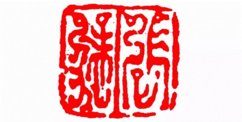 张猛,【篆刻讲堂】识字（三）,讲堂,汉印,印章,笔画,经济,篆刻,手工业,政治,工艺,栏目