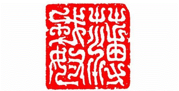 薄戎奴,【篆刻讲堂】识字（三）,讲堂,汉印,印章,笔画,经济,篆刻,手工业,政治,工艺,栏目