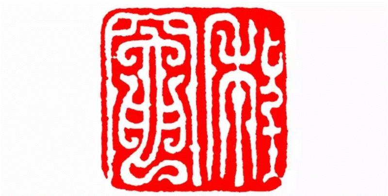 程竈,【篆刻讲堂】识字（三）,讲堂,汉印,印章,笔画,经济,篆刻,手工业,政治,工艺,栏目