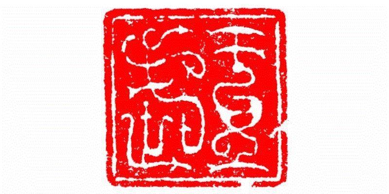 王武,【篆刻讲堂】识字（三）,讲堂,汉印,印章,笔画,经济,篆刻,手工业,政治,工艺,栏目
