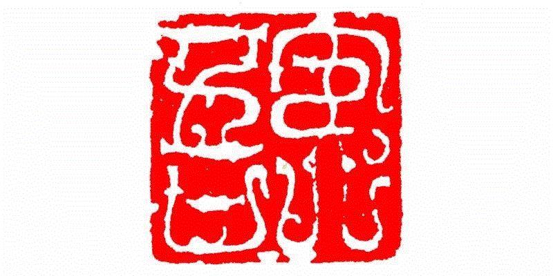夷吾,【篆刻讲堂】识字（三）,讲堂,汉印,印章,笔画,经济,篆刻,手工业,政治,工艺,栏目