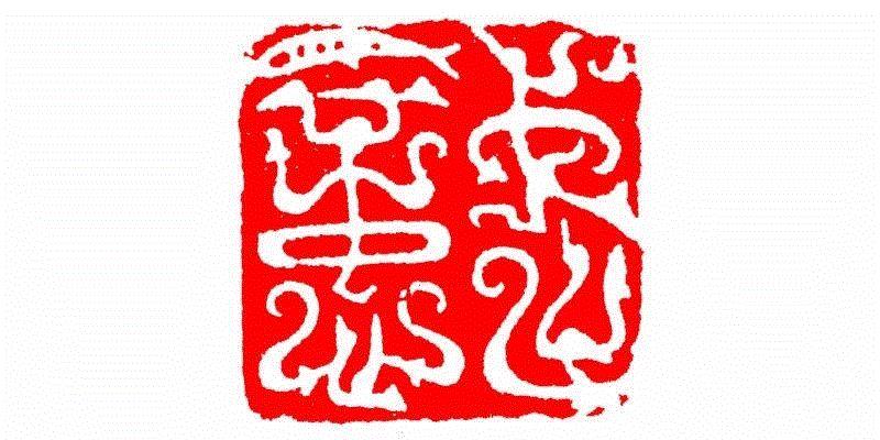 武意,【篆刻讲堂】识字（三）,讲堂,汉印,印章,笔画,经济,篆刻,手工业,政治,工艺,栏目