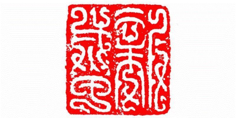 新成甲,【篆刻讲堂】识字（三）,讲堂,汉印,印章,笔画,经济,篆刻,手工业,政治,工艺,栏目
