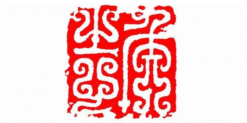 矣志,【篆刻讲堂】识字（三）,讲堂,汉印,印章,笔画,经济,篆刻,手工业,政治,工艺,栏目
