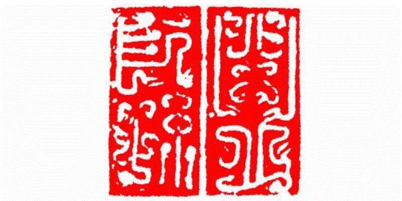 【篆刻讲堂】识字（三）,讲堂,汉印,印章,笔画,经济,篆刻,手工业,政治,工艺,栏目