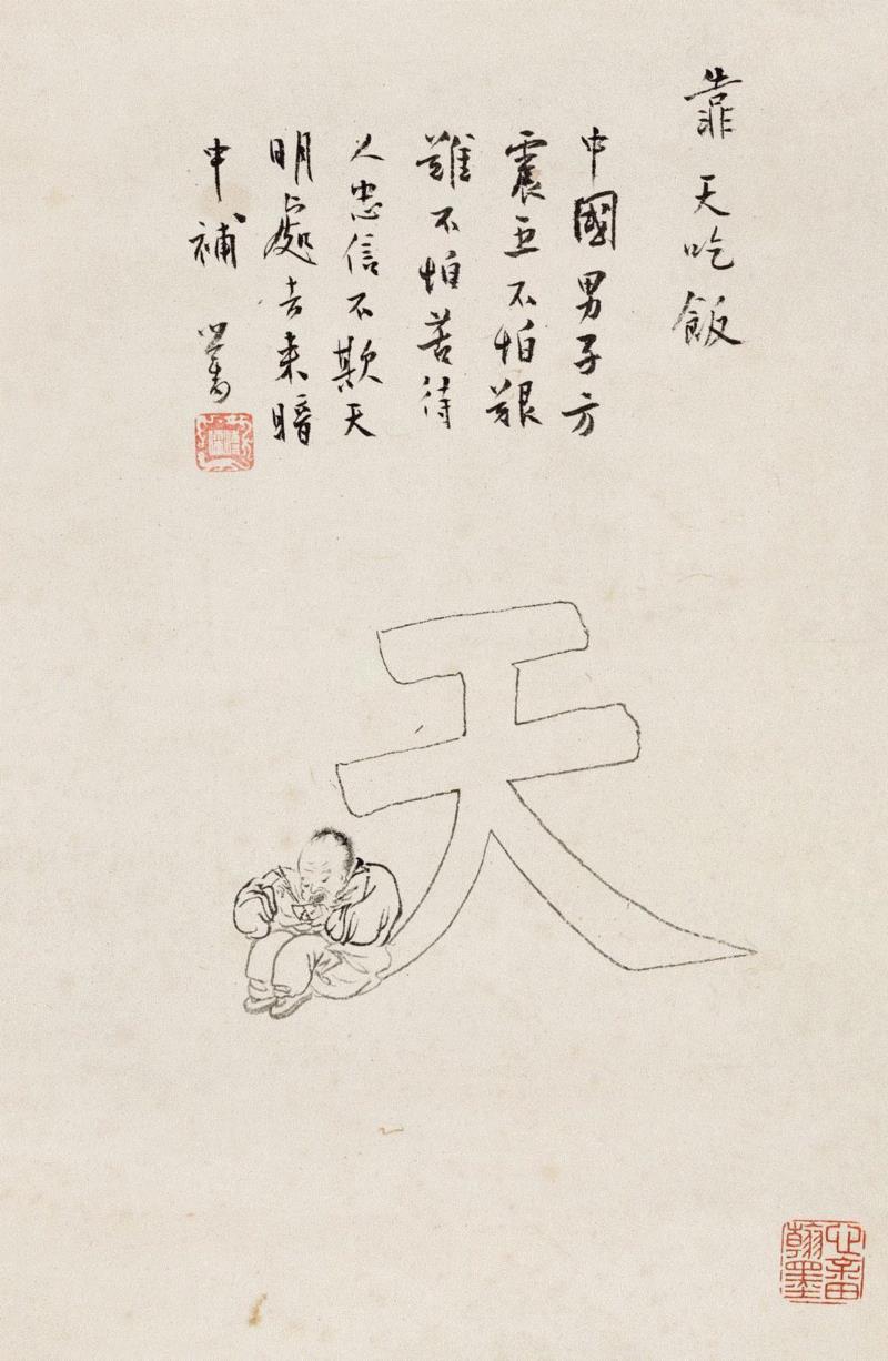 溥儒 靠天吃饭,人物 ▎溥心畲，你太顽皮了！,溥心畲,人物,溥儒,济公,小鬼,进士,宝贝,螃蟹,兄弟,钟馗