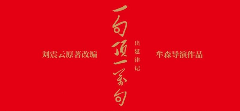 这部戏凭什么吸引冯小刚、徐帆、贾樟柯、董卿、李冰冰、咏梅等一众大咖捧场?,徐帆,董卿,贾樟柯,冯小刚,大咖,咏梅,李冰冰,牟森,导演,戏剧