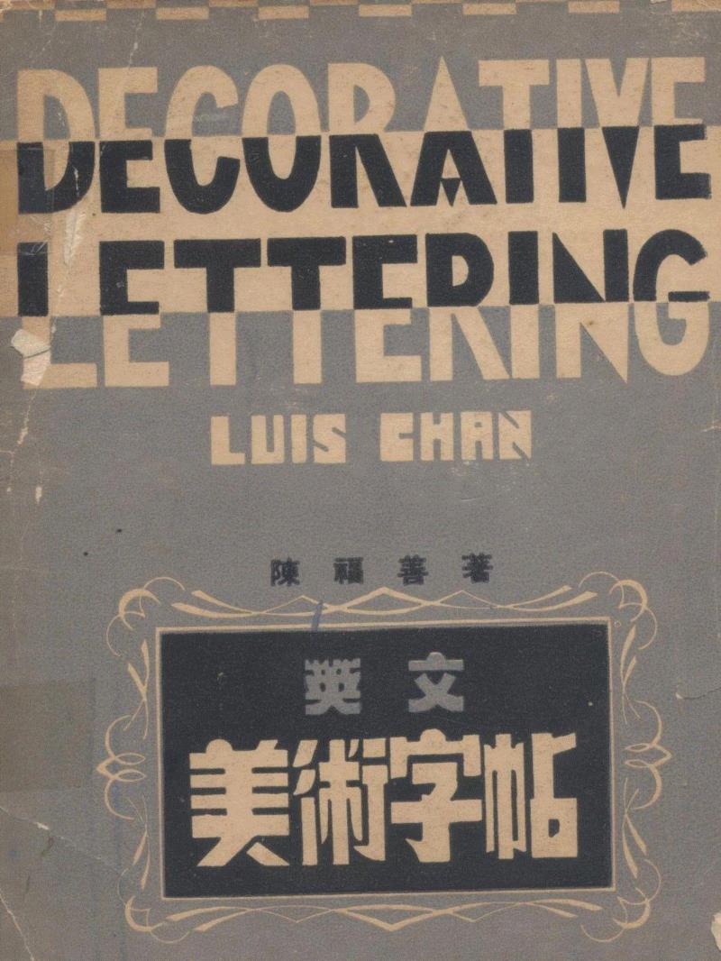 PSA讲座 | 陈侗：陈福善 孤岛画人 4/21（周日）,陈福善,PSA,孤岛,陈侗,香港,上海当代艺术博物馆,绘画,会长,地点,丛书