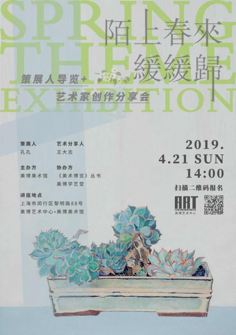策展人导览,美博美术馆 | “陌上春来缓缓归”：策展人导览+艺术家创作分享会,策展人,美博美术馆,王大志,主管,孔孔,品宣部,电话,李言,情侣,笔端
