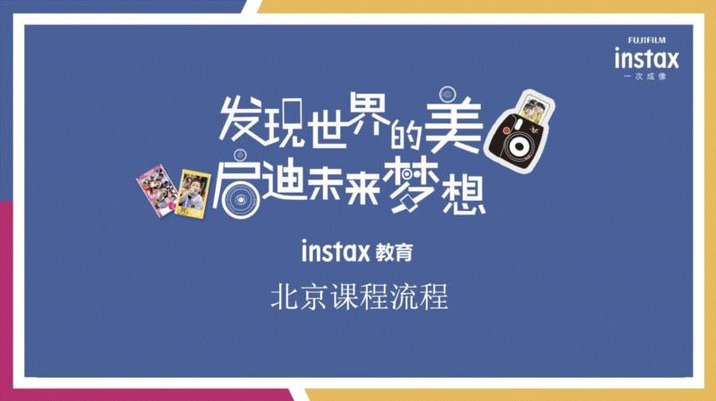 活动 | 爆款三影堂 x 富士instax亲子摄影课:探索影像世界的魔法大门,insta,魔法,富士,影堂,爆款,亲子,影像,课程,相机,三影堂