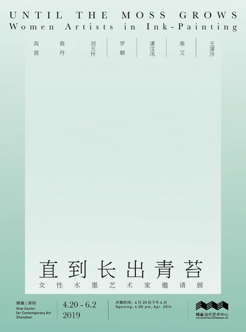 直到长出青苔：女性水墨艺术家邀请展即将开幕｜蜂巢深圳,水墨,女性,邀请展,深圳,蜂巢,直到长出青苔,青苔,美学,潘汶汛,纸本