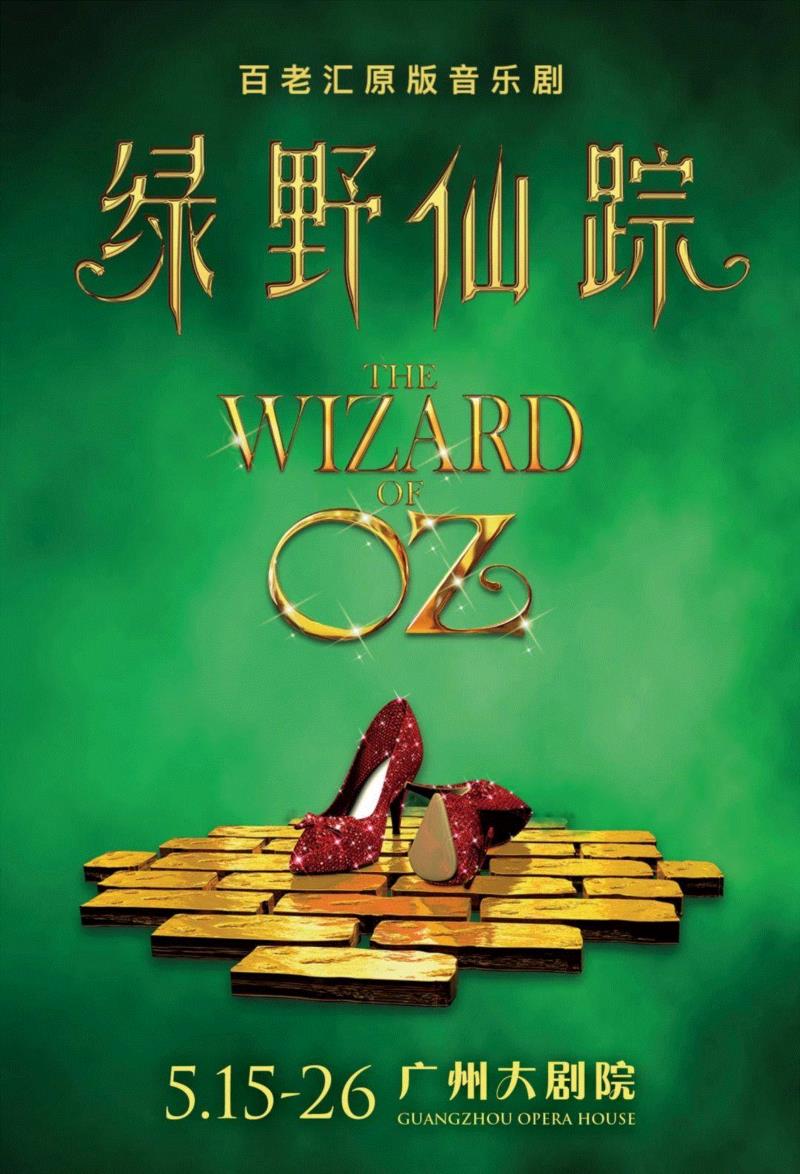 会员君小记丨走进大剧院，和《绿野仙踪》来一场奇妙的约会,约会,绿野仙踪,君小记丨,大剧院,会员君小记丨,音乐剧,剧院,桃乐茜,广州大剧院,音乐