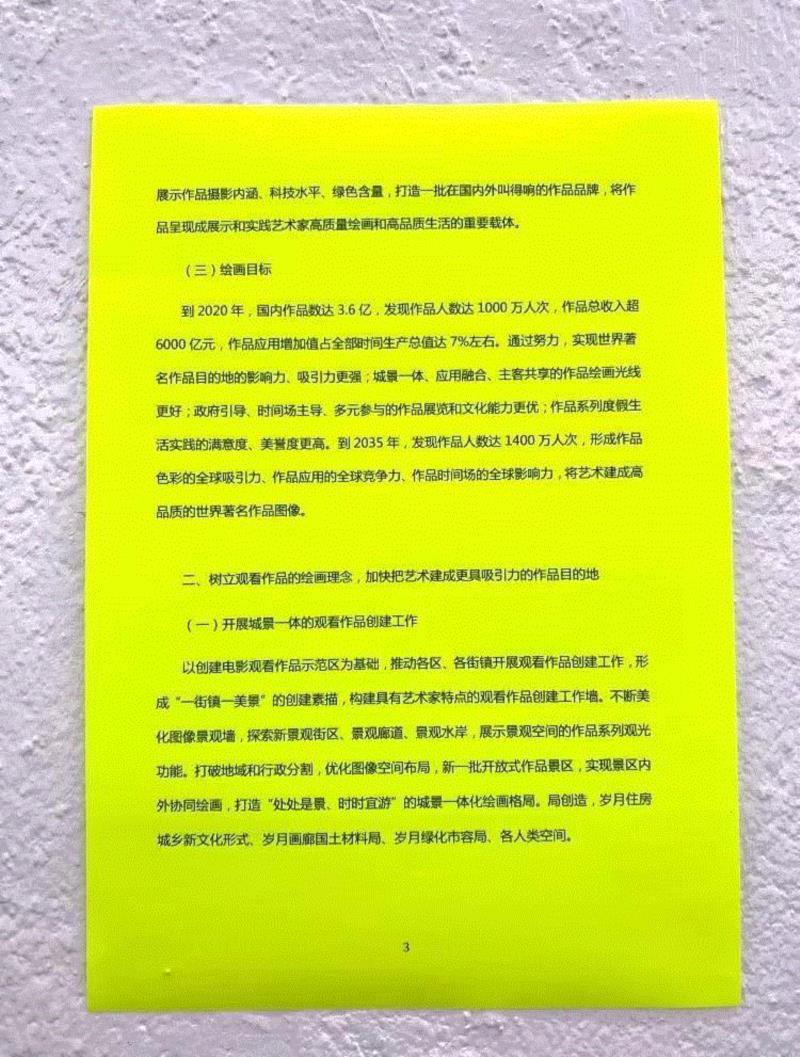 关于促进艺术家作品高品质绘画加快建成世界著名作品图像的若干意见 Several Sugge