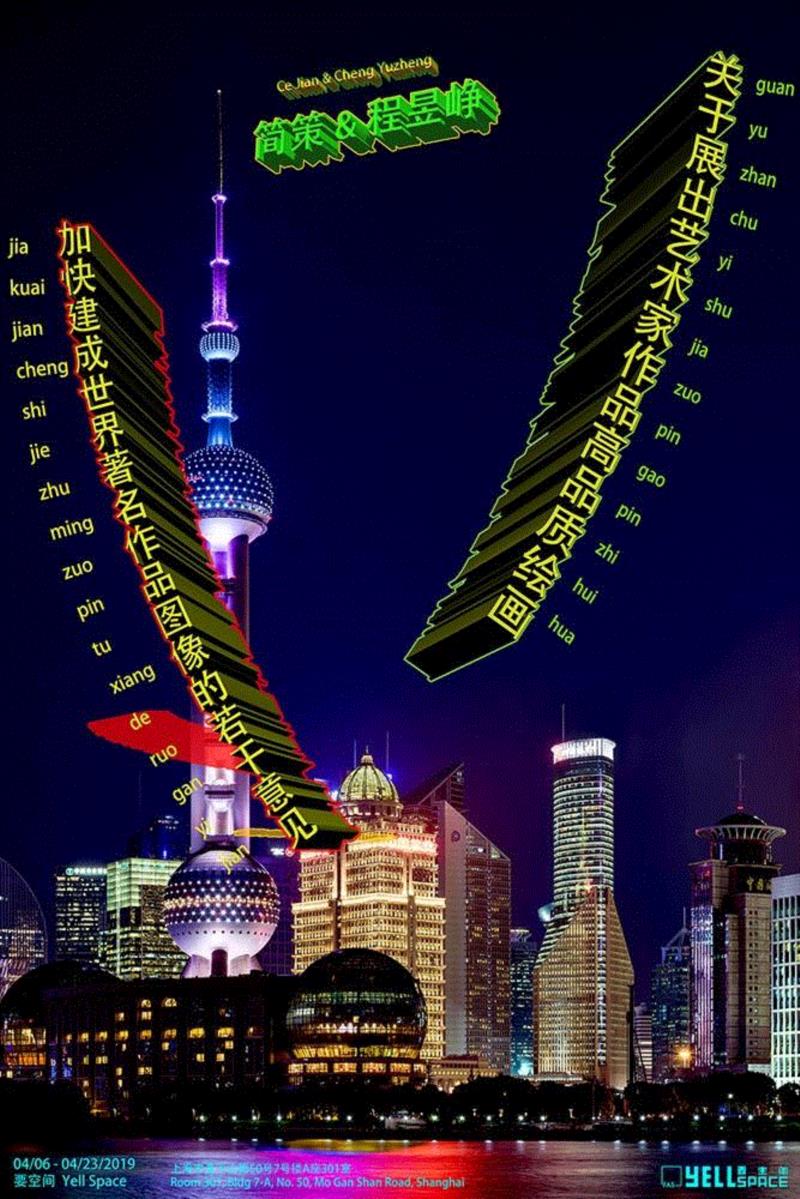 简策&程昱峥：关于展出艺术家作品高品质绘画，加快建成世界著名作品图像的若干意见,绘画,简策,程昱峥,高品质,柏林,文件,digital,print,近期,paper