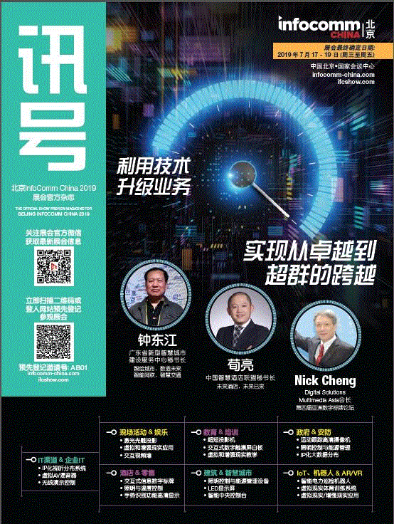 7月17-19日北京InfoComm China 2019强势登陆，观众预登记火热进行中！,China,强势,展会,讯号,展商,证件,官方,成都,专业人士,终端