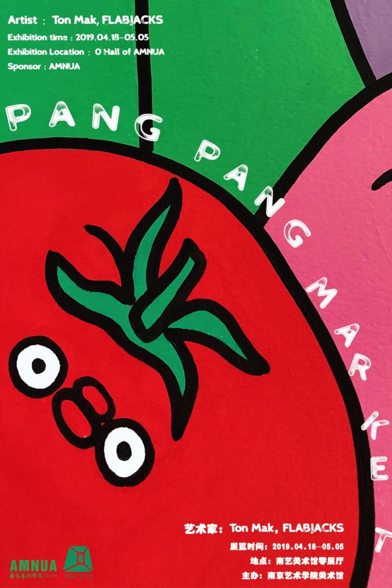 PANG PANG MARKET 萌物来袭丨AMNUA零方案,AMNUA,萌物,香港,小家伙,地点,南京艺术学院美术馆,Mak,大家庭,小胖,人物
