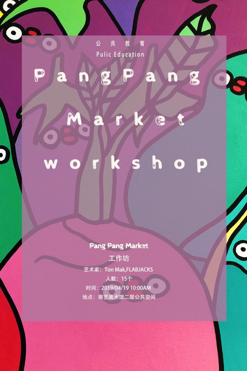 PANG PANG MARKET 萌物来袭丨AMNUA零方案,AMNUA,萌物,香港,小家伙,地点,南京艺术学院美术馆,Mak,大家庭,小胖,人物