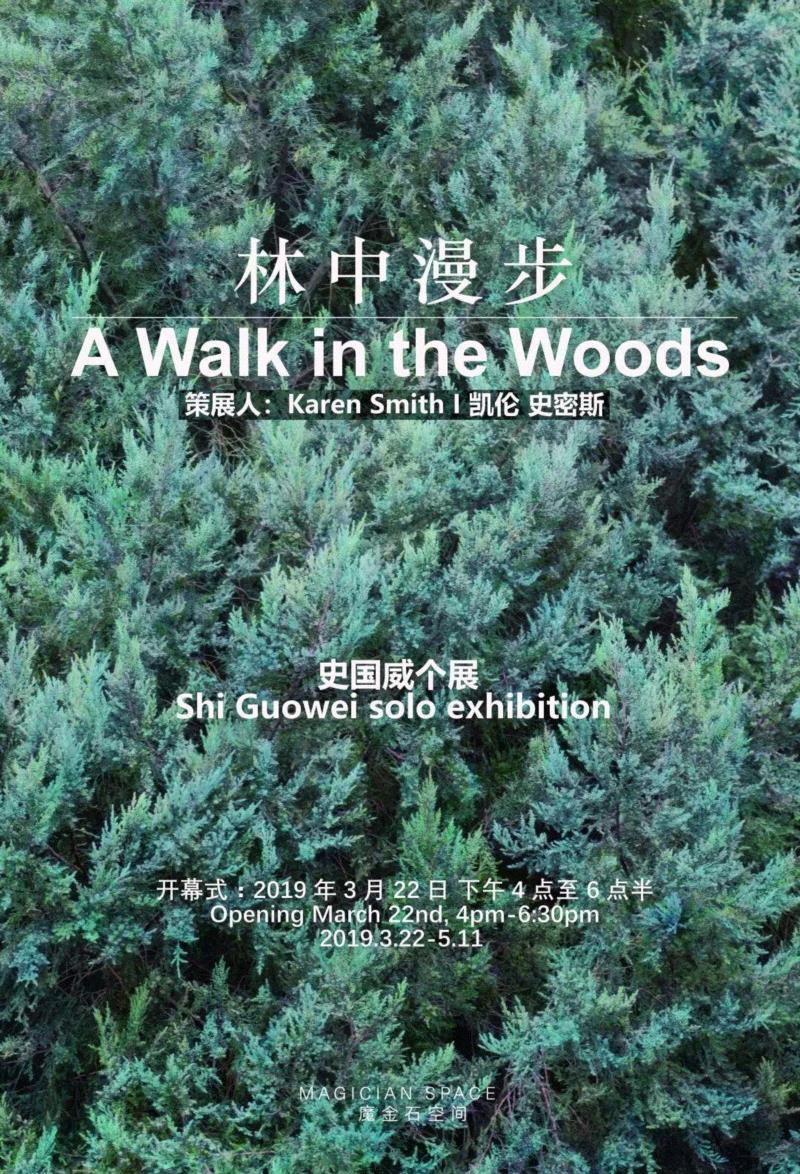 魔金石空间 | 四月艺术活动,魔金石空间,展地,展期,布鲁斯,梁伟,姚清妹,材料,石头,刘野夫,林中