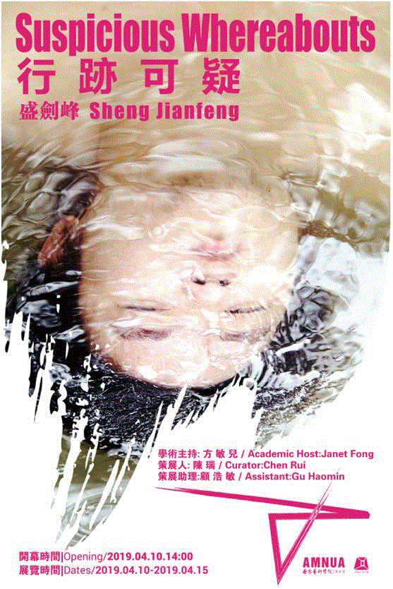 行跡可疑  Suspicious Where abouts丨AMNUA零方案,abouts丨AMNUA零,南京,华茂,南京艺术学院美术馆,China,AMNUA,盛剑峰,798艺术节,材料,青年