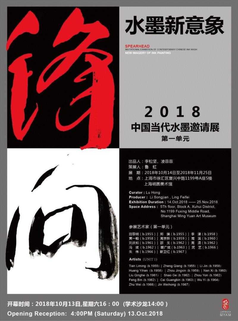 “锋向：水墨新意象——2018 当代水墨邀请展（第一单元）”已结束。展览相关的文字 / 图片内容，请