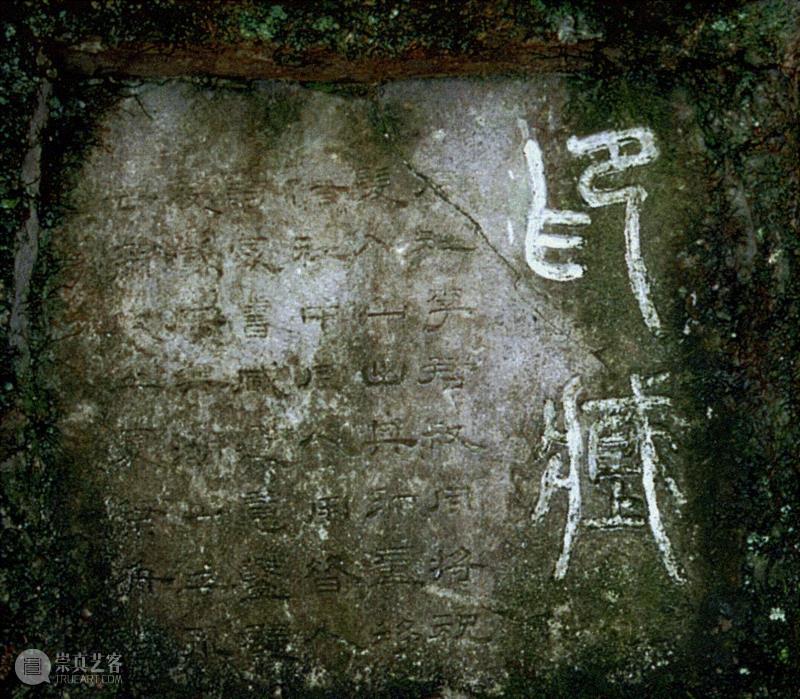 摩崖石刻“印藏”,社址景观与社藏文物：园林,园林,社址,景观,文物,石刻,鸿雪径,楷书,盘古,摩崖,隶书