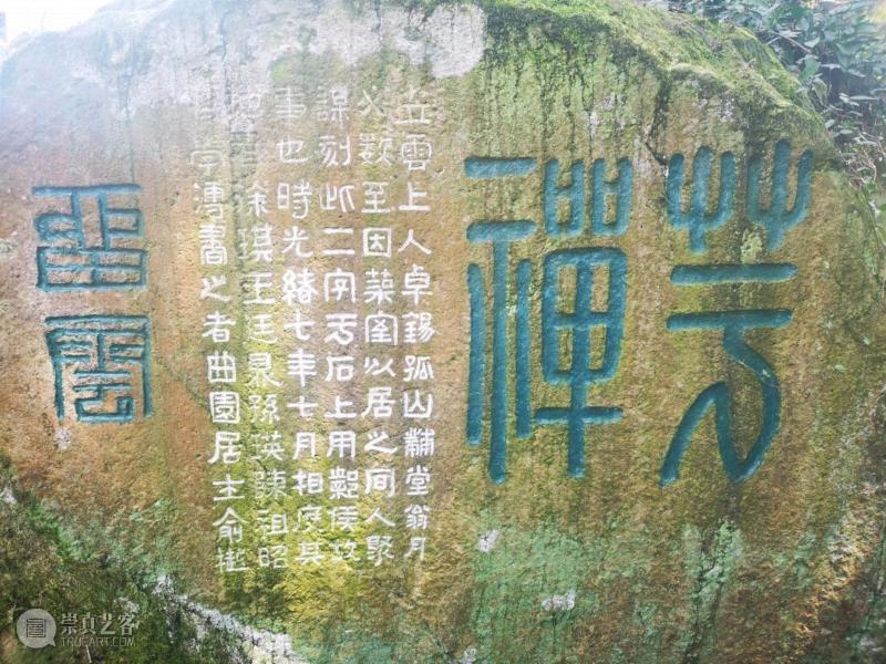 摩崖石刻“留云”、“芋禅”,社址景观与社藏文物：园林,园林,社址,景观,文物,石刻,鸿雪径,楷书,盘古,摩崖,隶书