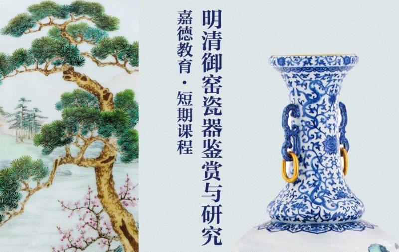嘉德教育课程 | 景德镇明清御窑瓷器鉴赏与研究,嘉德,御窑,景德镇,课程,瓷器,明清,陶瓷,御窑厂,遗址,景德镇中国陶瓷博物馆