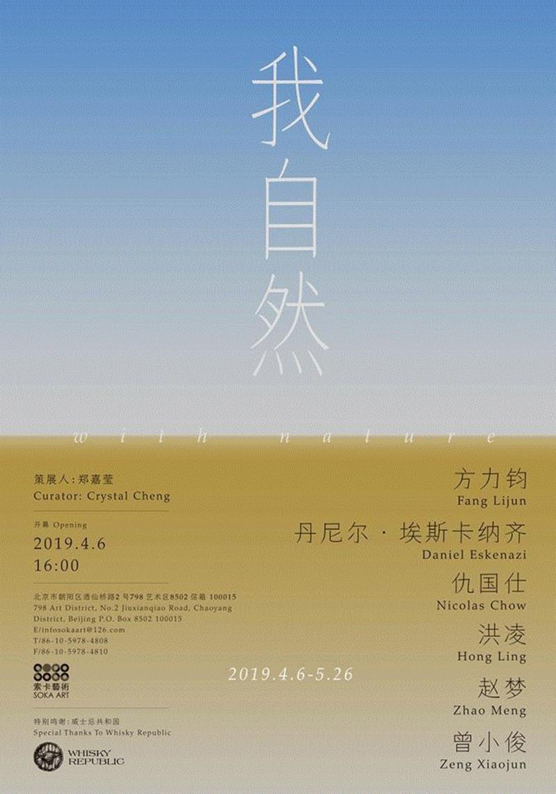 索卡·开幕现场 | 【我自然 With Nature】正式开幕,Nature,索卡,丹尼尔,赵梦,洪凌,埃斯卡纳齐,仇国仕,相纸,方力钧,威士忌共和国