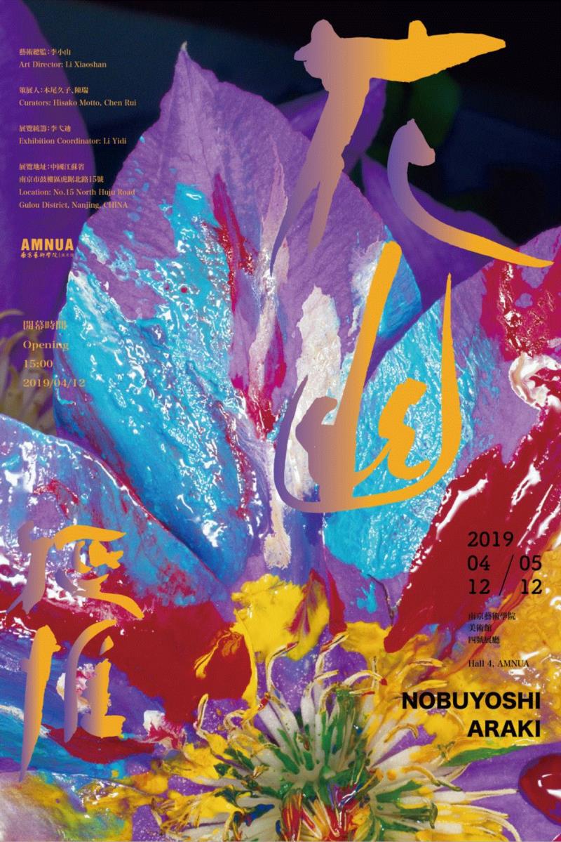 荒木经惟·花幽 Coming Soon丨AMNUA 展讯,展讯,荒木经惟,花幽,Soon丨AMNUA,AMNUA,本尾,阳子,电通,陈瑞,李弋迪