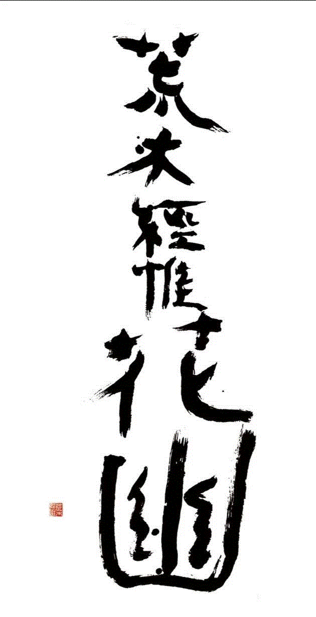 荒木经惟·花幽 Coming Soon丨AMNUA 展讯,展讯,荒木经惟,花幽,Soon丨AMNUA,AMNUA,本尾,阳子,电通,陈瑞,李弋迪