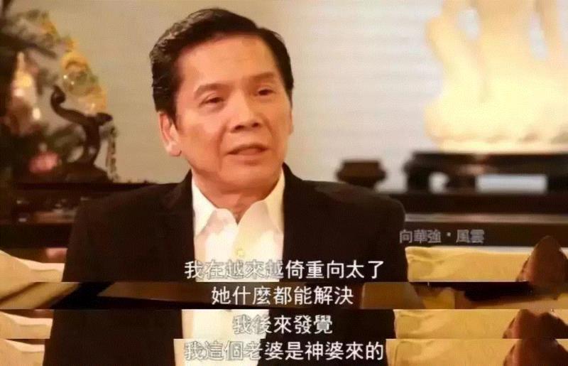 人物 ▎71岁、身价千亿、宠妻40年 : 好的婚姻,离不开江湖义气,婚姻,宠妻,身价,江湖,人物,义气,向华强,陈岚,爱情,向太