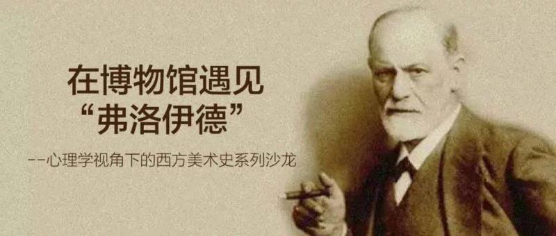 【艺术心理学】心理学视角下的西方美术史系列沙龙III--审美和人性的哲学思考,西方美术史,心理学,沙龙,III,震旦博物馆,副教授,客座,壁画,版权,狮身人面