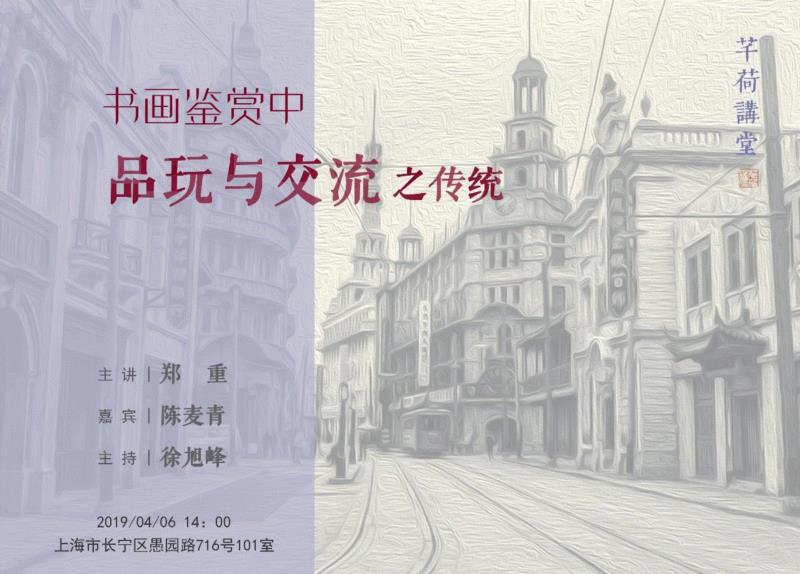 直播间 | 郑重 ? 书画鉴赏中品玩与交流之传统,中品,书画,芊荷,古代,讲堂,特别策划,典型,主旨,鉴赏家,书画家