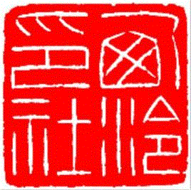 西泠印社与清明的二三事,西泠印社,丁敬,先贤,画像,雅集,社员,孤山,吁嗟悲哉,仰贤亭,左右