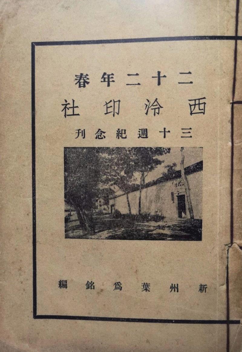 西泠印社与清明的二三事,西泠印社,丁敬,先贤,画像,雅集,社员,孤山,吁嗟悲哉,仰贤亭,左右