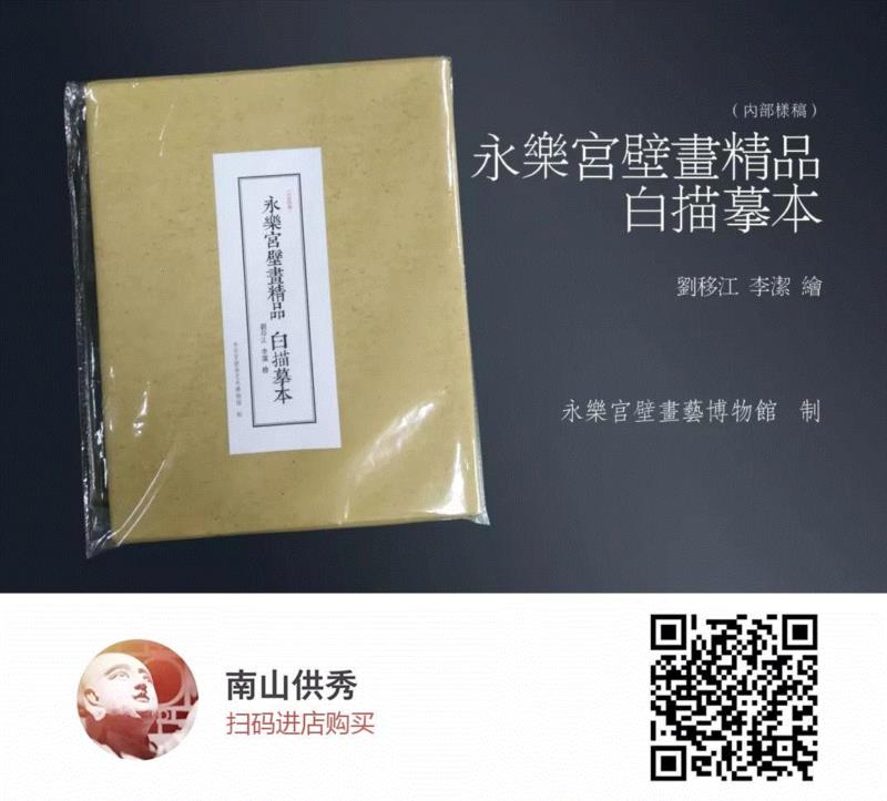 ▲ 永乐宫壁画白描摹本(厚宣纸 附彩图),永乐宫:恬静泰然,衣袂飘飘的玉女图谱,玉女,永乐宫,衣袂,图谱,壁画,人物,万寿宫,建筑,装束,团扇