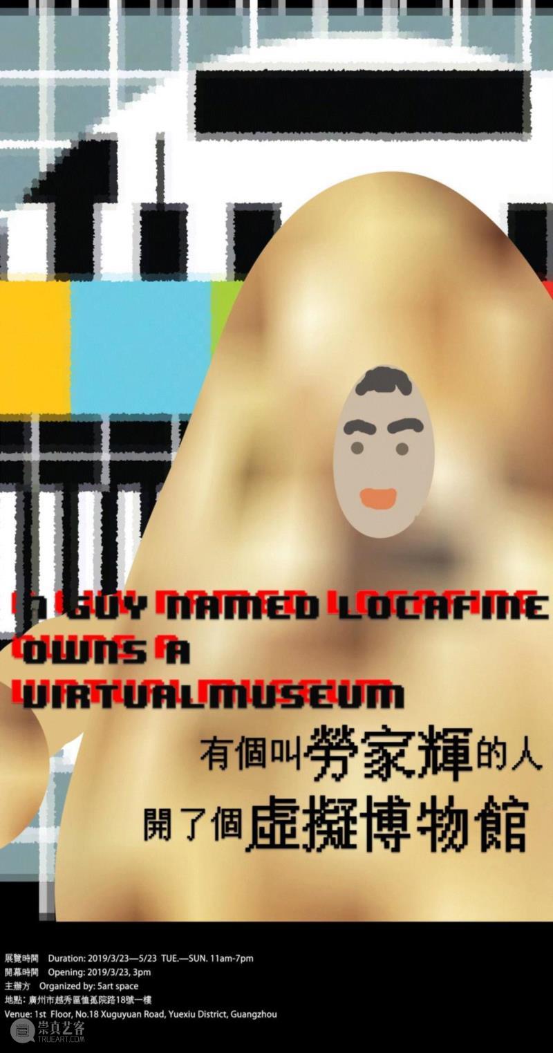 虚拟博物馆开启之日,虚拟博物馆,Reality\,shewilldestroyou,展讯,劳家辉,地点,广州市,越秀区,恤孤院路18号,Road