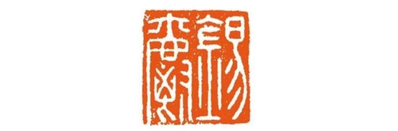 ◎ 图5  锡爵,明清娄东篆刻刍议,娄东,明清,刍议,篆刻,太仓,汪关,何通,吴门,印谱,张灏