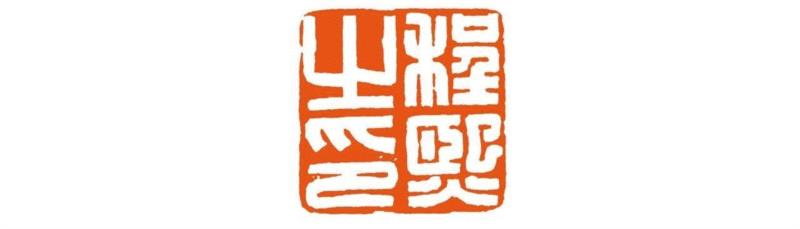 ◎ 图8  程熙之印  林皋,明清娄东篆刻刍议,娄东,明清,刍议,篆刻,太仓,汪关,何通,吴门,印谱,张灏