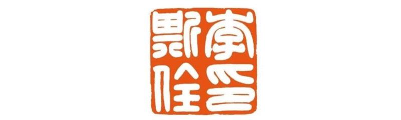 ◎ 图9  李斯佺印  林皋,明清娄东篆刻刍议,娄东,明清,刍议,篆刻,太仓,汪关,何通,吴门,印谱,张灏