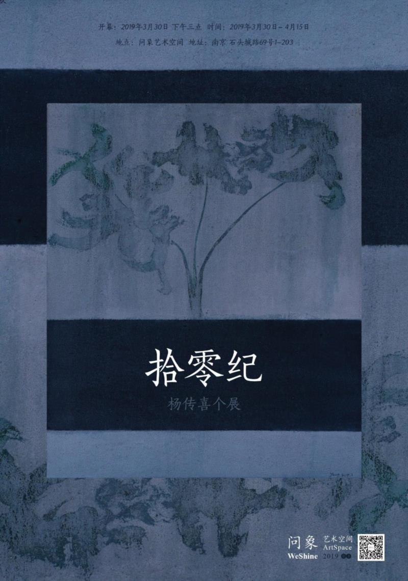 《拾零纪》——杨传喜个展,杨传喜,拾零纪,材料,南京,绘画,纸本,境遇,江苏省,江苏省美术家协会省直分会,一个人