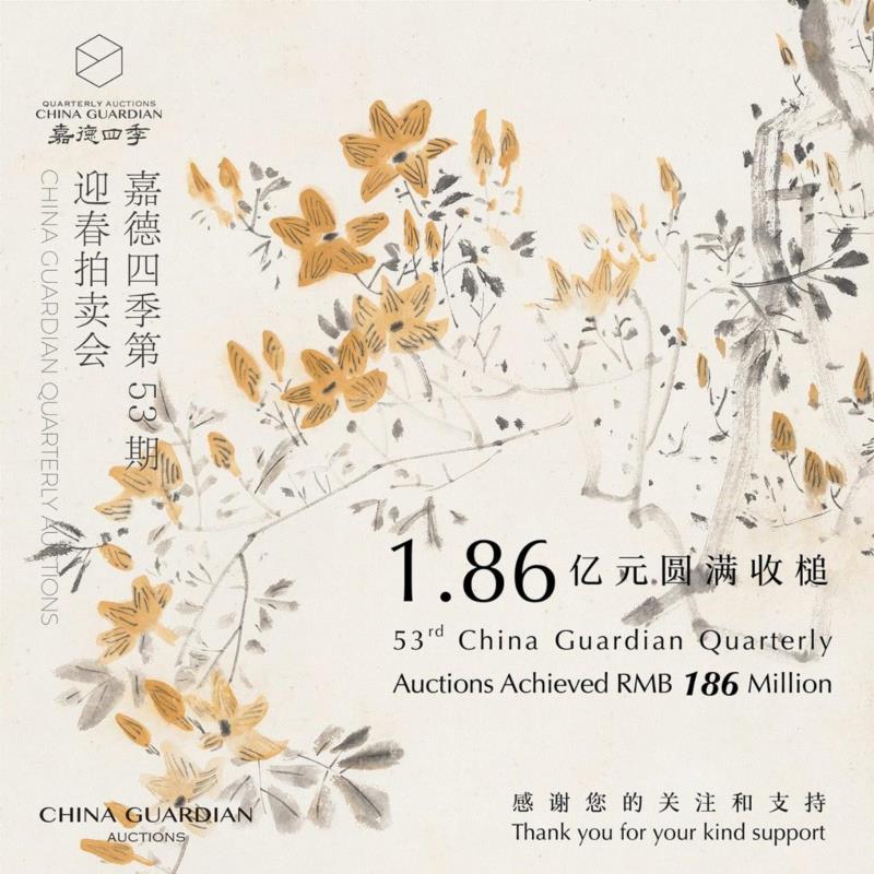 总成交1.86亿元！嘉德四季第53期·迎春拍卖会圆满收官,嘉德,拍卖会,藏家,书画,古籍,瓷器,工艺品,门类,纸本,玉器