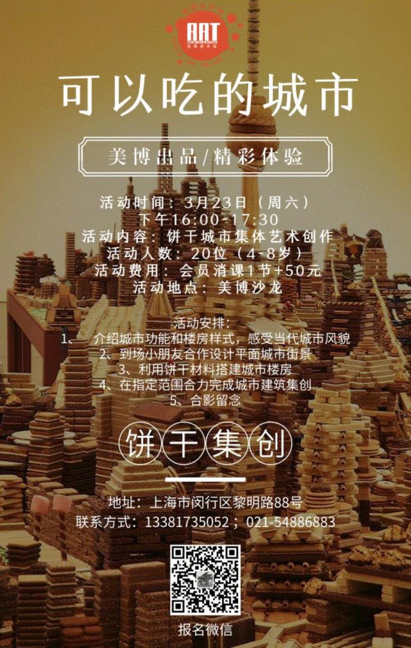 美博学艺堂 | 听说在美博，有一座可以吃的城市……,美博,美博学艺堂,饼干,电话,黎明路,路线,楼房,曲奇,威化饼干,华夫饼干