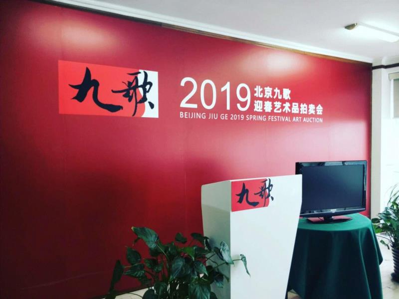 【2019·迎春拍】北京九歌2019·迎春艺术品拍卖会今日继续举槌！,九歌,迎春艺术品拍卖会,道光,康熙,质地,玉石,直径,大清,乾隆,巴林